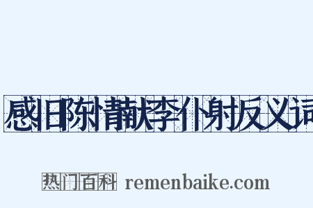 感旧陈情献李仆射反义词是什么意思的图片